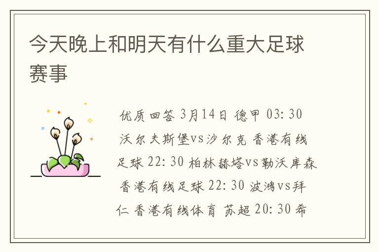 今天晚上和明天有什么重大足球赛事