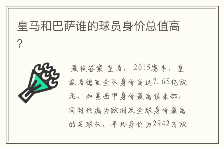 皇马和巴萨谁的球员身价总值高?