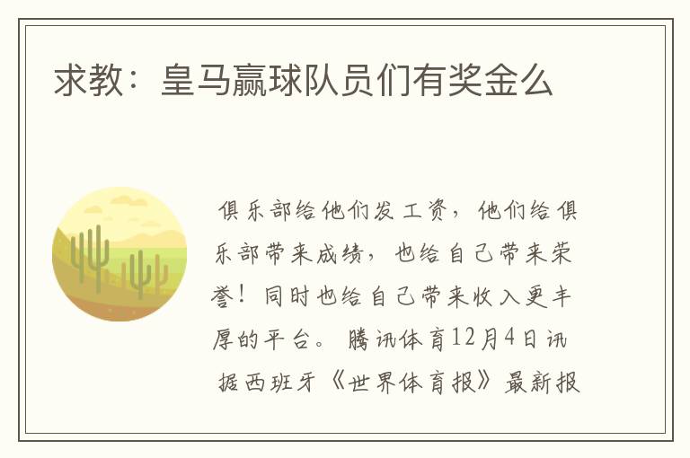 求教:皇马赢球队员们有奖金么