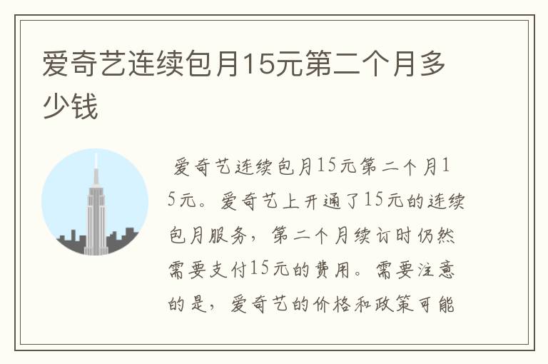 爱奇艺连续包月15元第二个月多少钱