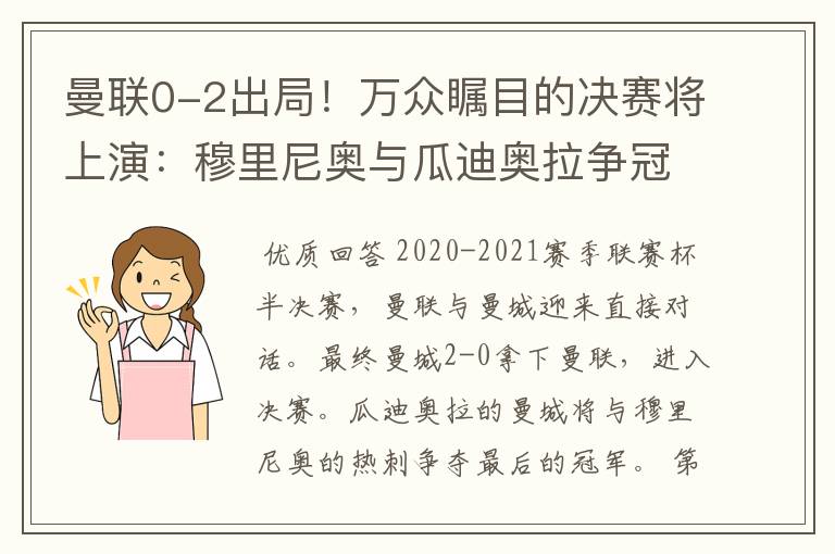 曼联0-2出局!万众瞩目的决赛将上演:穆里尼奥与瓜迪奥拉争冠