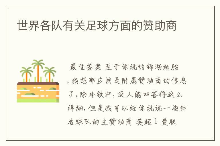 世界各队有关足球方面的赞助商