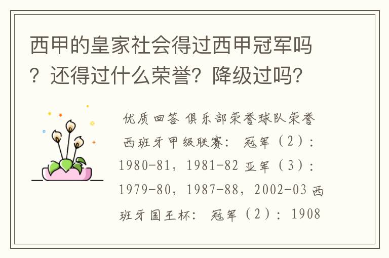 西甲的皇家社会得过西甲冠军吗?还得过什么荣誉?降级过吗?