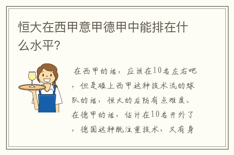 恒大在西甲意甲德甲中能排在什么水平?
