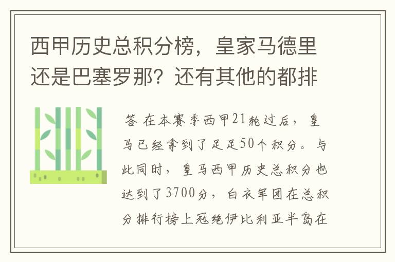 西甲历史总积分榜,皇家马德里还是巴塞罗那?还有其他的都排出来。