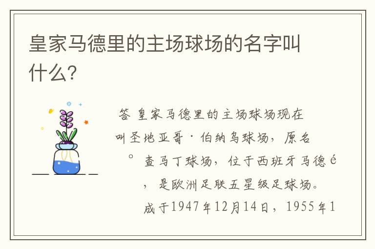 皇家马德里的主场球场的名字叫什么?