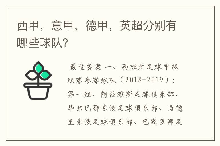 西甲,意甲,德甲,英超分别有哪些球队?