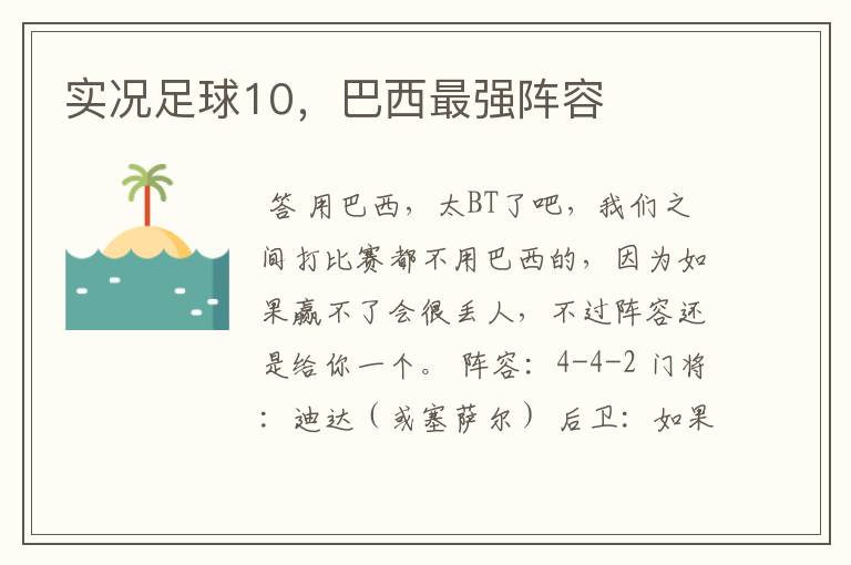 实况足球10,巴西最强阵容