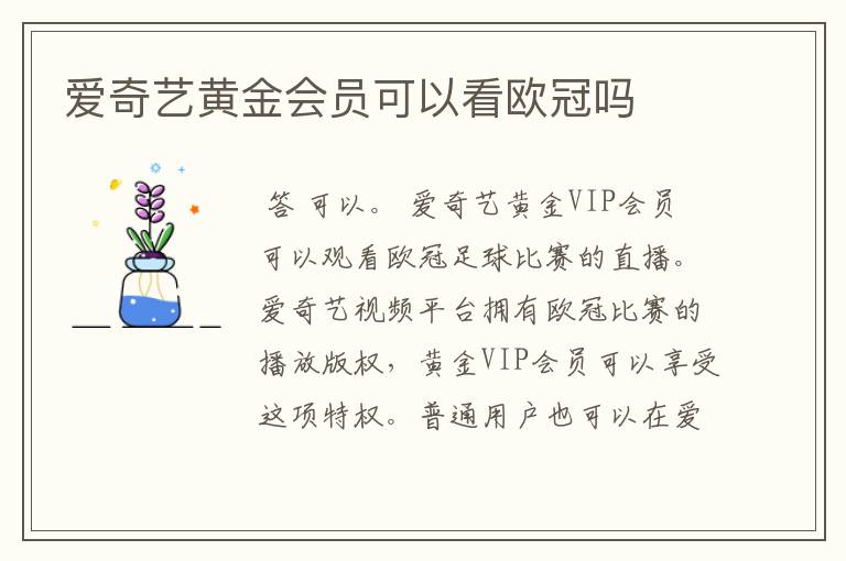 爱奇艺黄金会员可以看欧冠吗