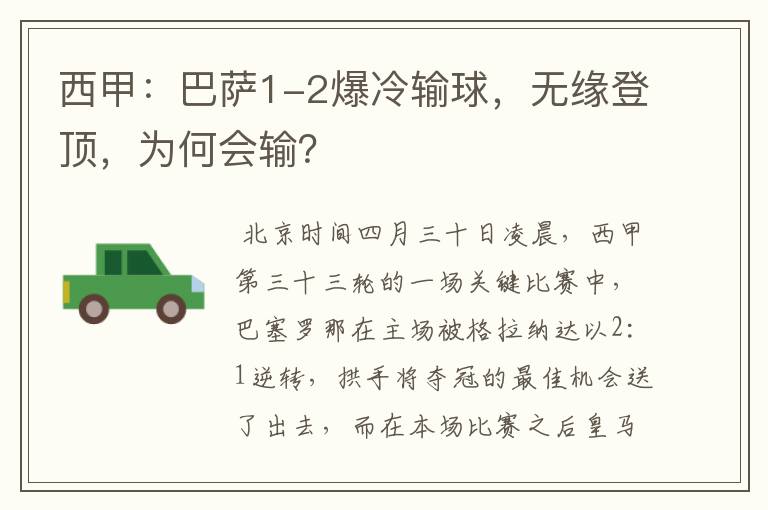 西甲:巴萨1-2爆冷输球,无缘登顶,为何会输?