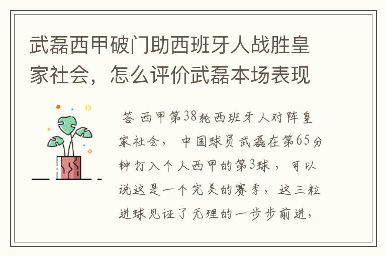 武磊西甲破门助西班牙人战胜皇家社会,怎么评价武磊本场表现?