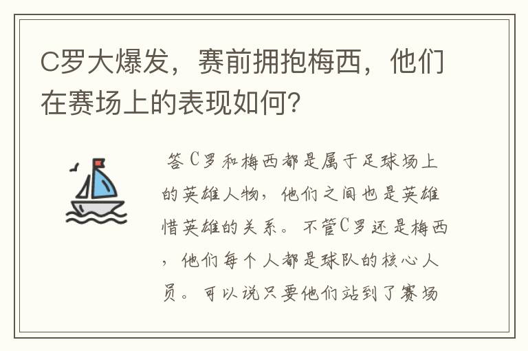 C罗大爆发,赛前拥抱梅西,他们在赛场上的表现如何?