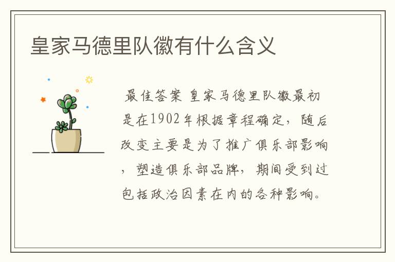 皇家马德里队徽有什么含义