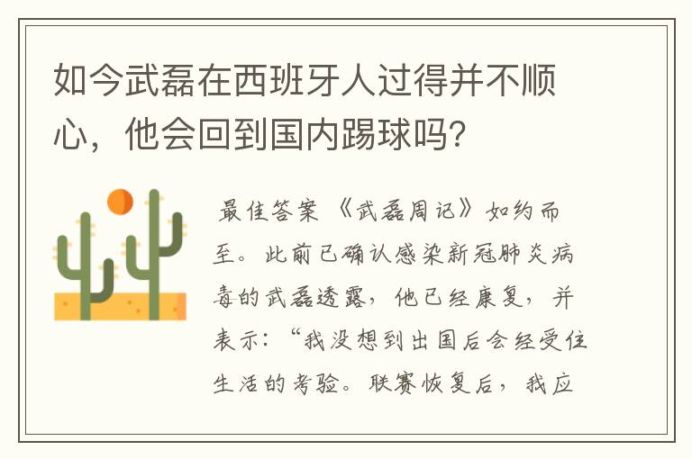 如今武磊在西班牙人过得并不顺心,他会回到国内踢球吗?