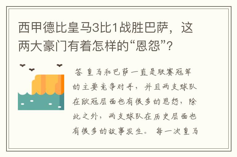 西甲德比皇马3比1战胜巴萨,这两大豪门有着怎样的“恩怨”?