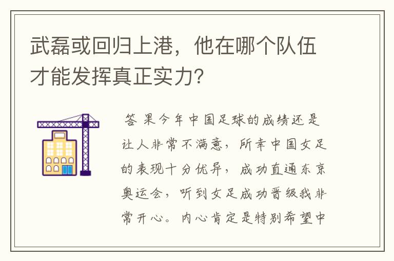 武磊或回归上港,他在哪个队伍才能发挥真正实力?
