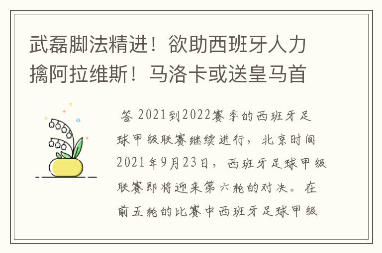 武磊脚法精进!欲助西班牙人力擒阿拉维斯!马洛卡或送皇马首败