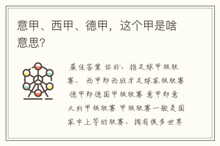 意甲、西甲、德甲,这个甲是啥意思?