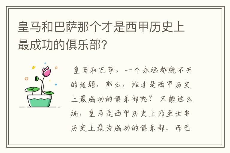 皇马和巴萨那个才是西甲历史上最成功的俱乐部?