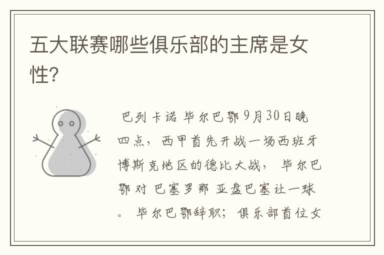 五大联赛哪些俱乐部的主席是女性?