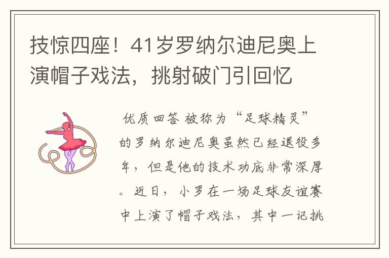 技惊四座!41岁罗纳尔迪尼奥上演帽子戏法,挑射破门引回忆