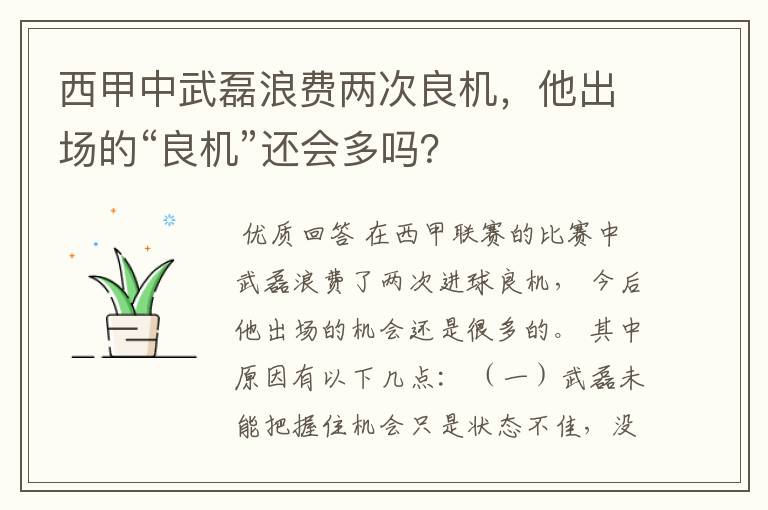 西甲中武磊浪费两次良机,他出场的“良机”还会多吗?