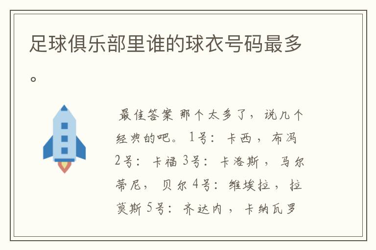 足球俱乐部里谁的球衣号码最多。