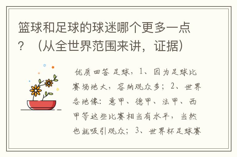 篮球和足球的球迷哪个更多一点?(从全世界范围来讲,证据)