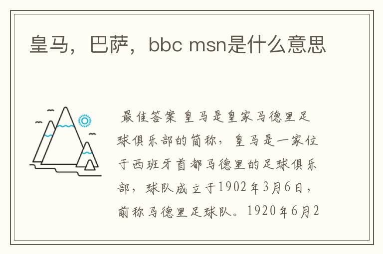 皇马,巴萨,bbc msn是什么意思