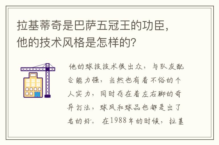 拉基蒂奇是巴萨五冠王的功臣,他的技术风格是怎样的?
