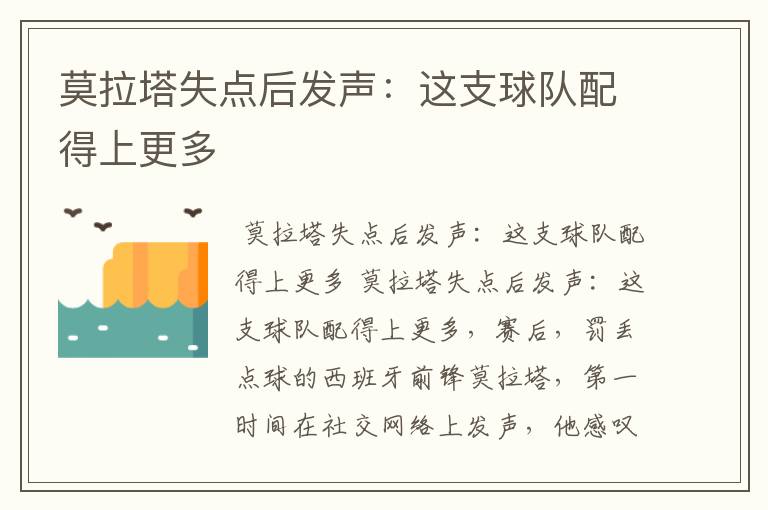 莫拉塔失点后发声:这支球队配得上更多