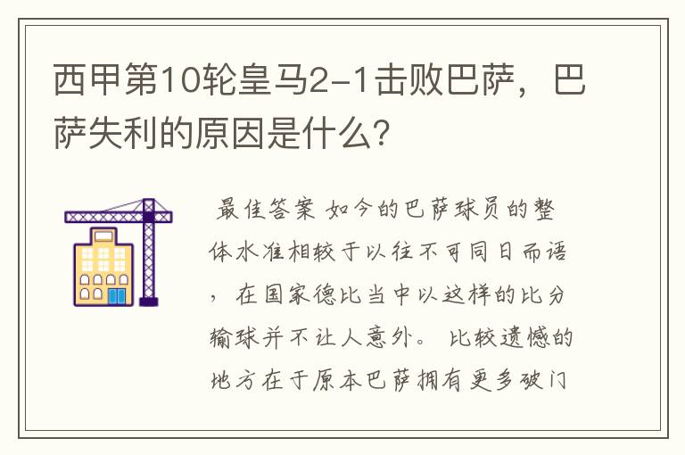 西甲第10轮皇马2-1击败巴萨,巴萨失利的原因是什么?