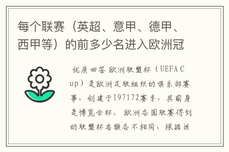 每个联赛(英超、意甲、德甲、西甲等)的前多少名进入欧洲冠军杯?多少名进入欧洲联盟杯?