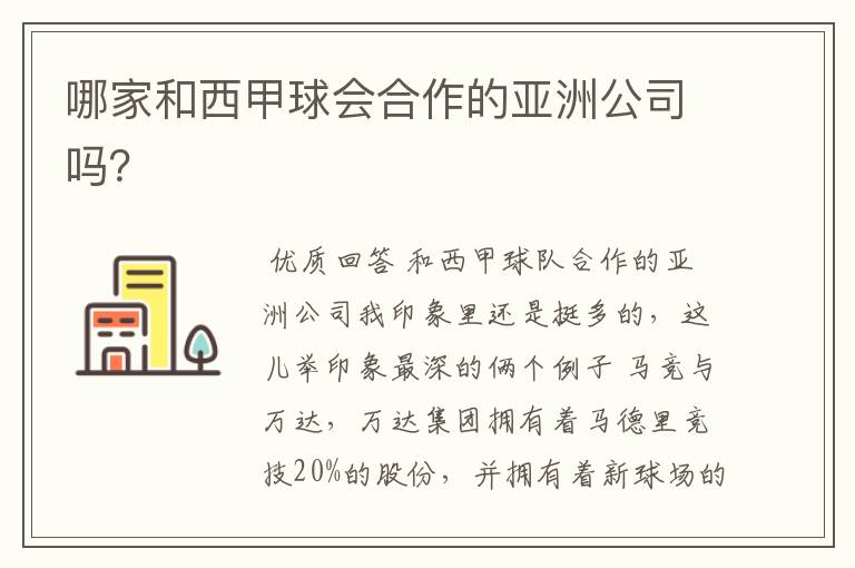 哪家和西甲球会合作的亚洲公司吗?