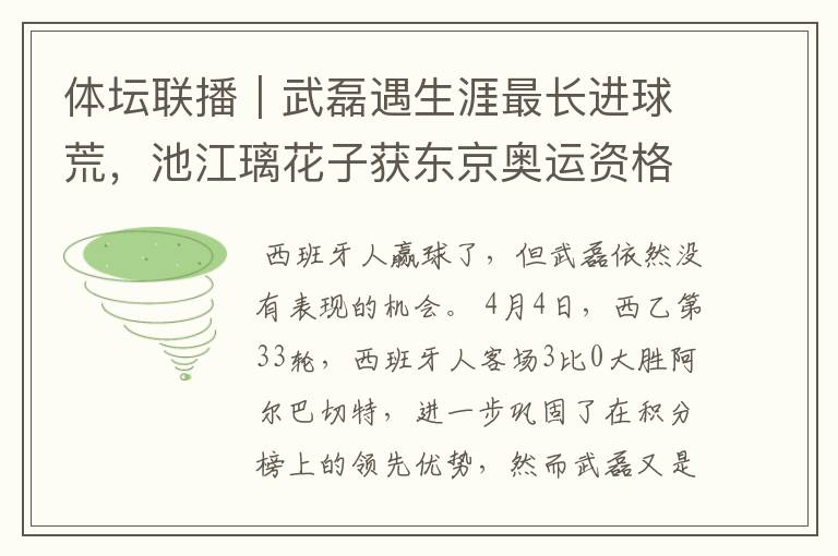 体坛联播|武磊遇生涯最长进球荒,池江璃花子获东京奥运资格