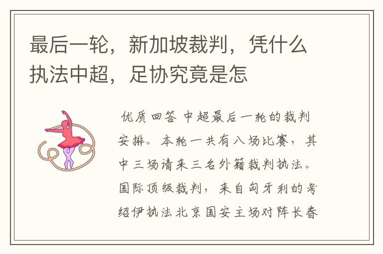 最后一轮,新加坡裁判,凭什么执法中超,足协究竟是怎