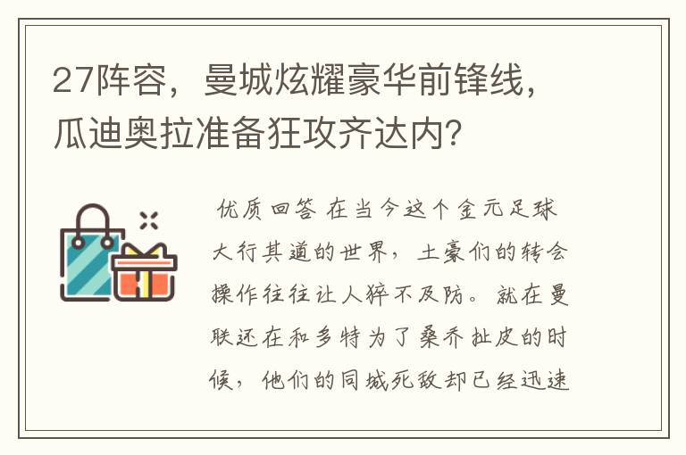 27阵容,曼城炫耀豪华前锋线,瓜迪奥拉准备狂攻齐达内?