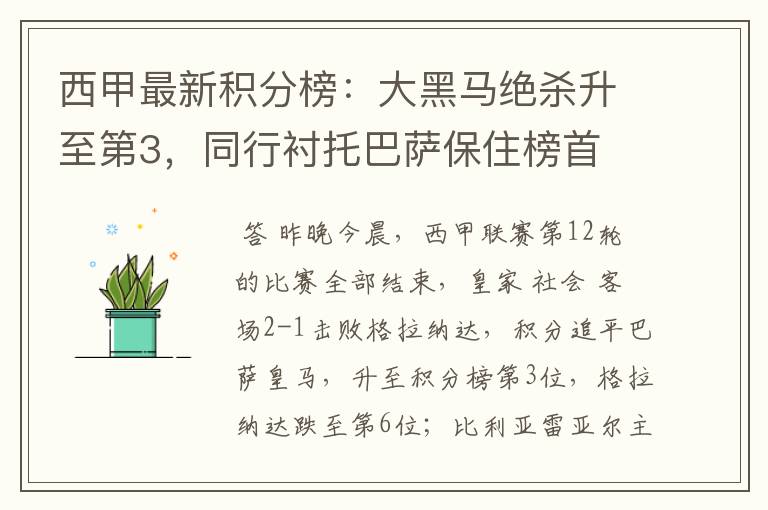 西甲最新积分榜:大黑马绝杀升至第3,同行衬托巴萨保住榜首