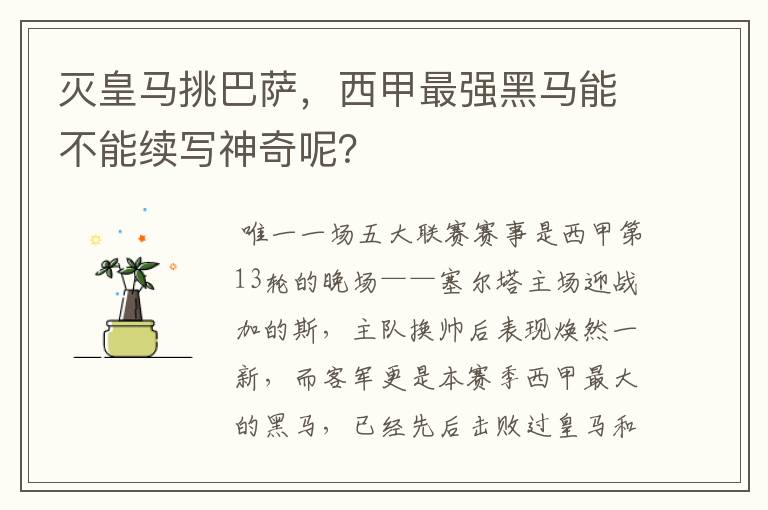 灭皇马挑巴萨,西甲最强黑马能不能续写神奇呢?