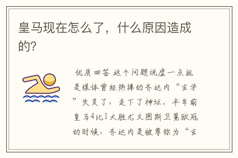 皇马现在怎么了,什么原因造成的?