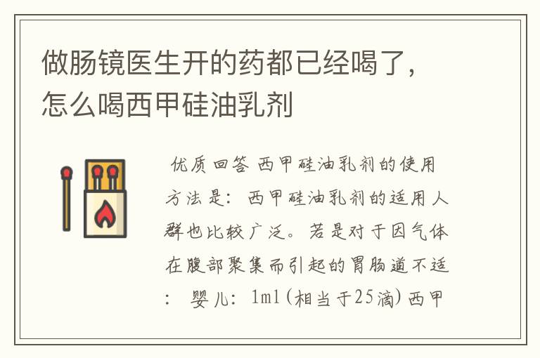 做肠镜医生开的药都已经喝了,怎么喝西甲硅油乳剂