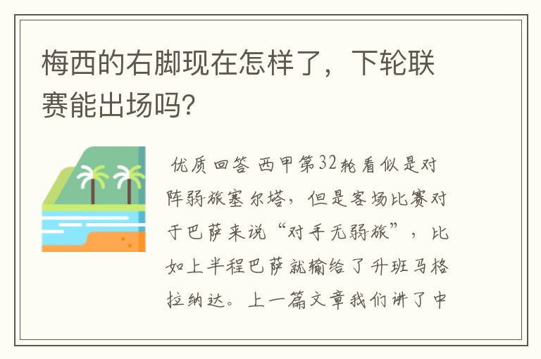 梅西的右脚现在怎样了,下轮联赛能出场吗?