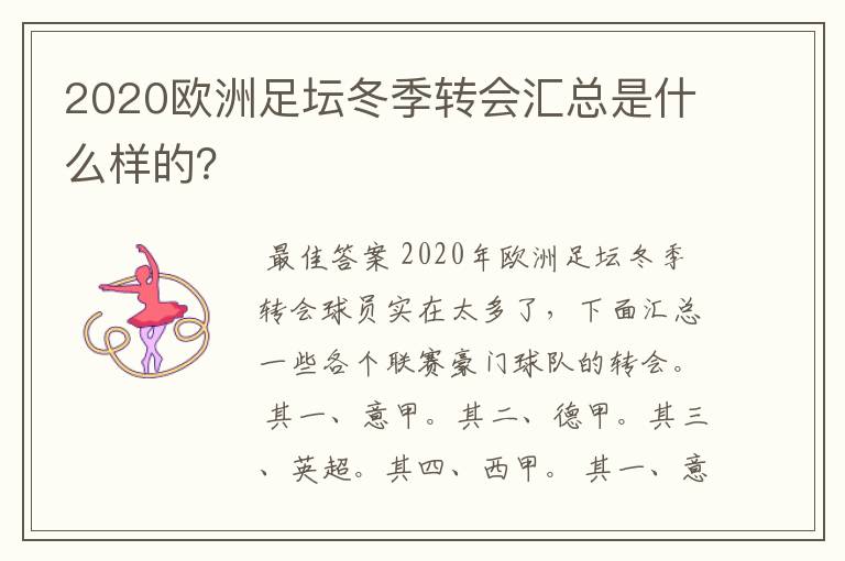 2020欧洲足坛冬季转会汇总是什么样的?