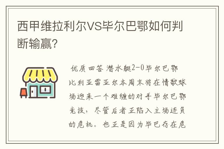 西甲维拉利尔VS毕尔巴鄂如何判断输赢?