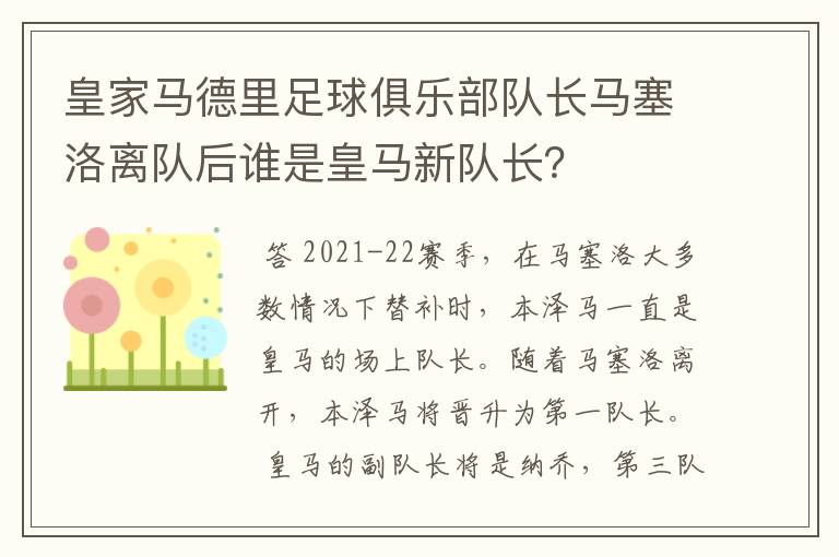 皇家马德里足球俱乐部队长马塞洛离队后谁是皇马新队长?
