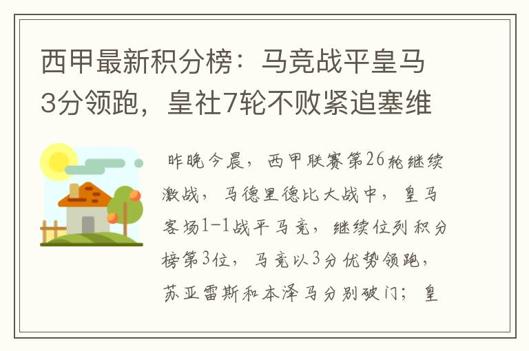 西甲最新积分榜:马竞战平皇马3分领跑,皇社7轮不败紧追塞维
