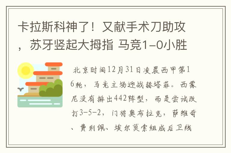 卡拉斯科神了!又献手术刀助攻,苏牙竖起大拇指 马竞1-0小胜