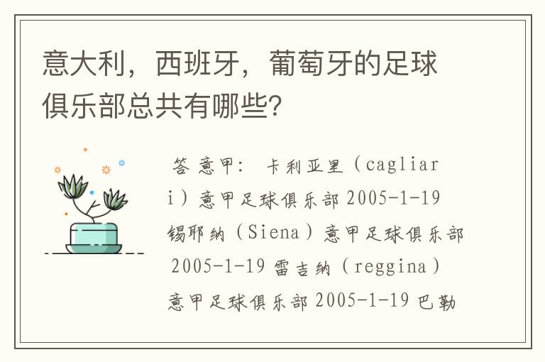 意大利,西班牙,葡萄牙的足球俱乐部总共有哪些?