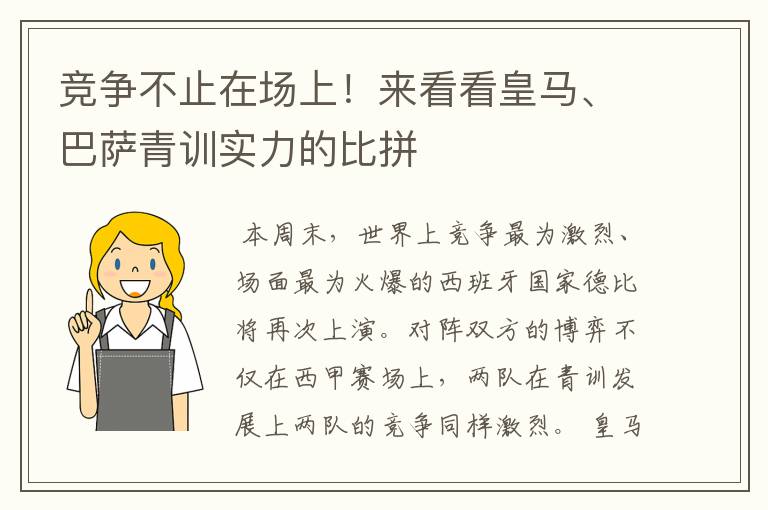竞争不止在场上!来看看皇马、巴萨青训实力的比拼