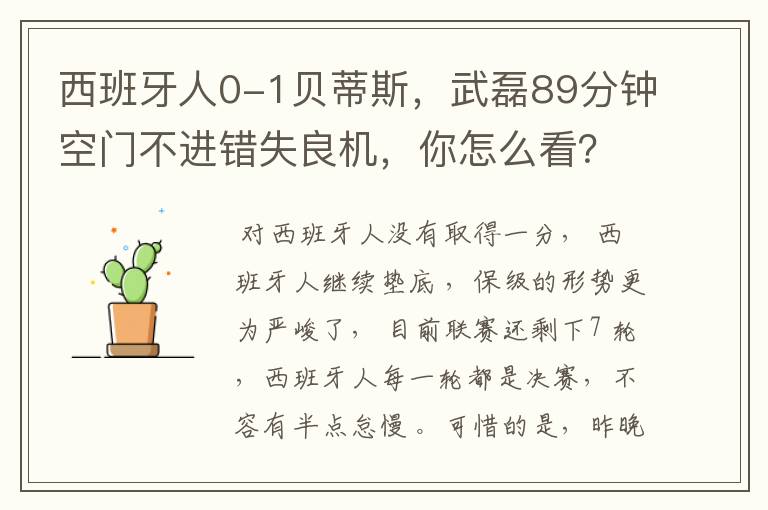 西班牙人0-1贝蒂斯,武磊89分钟空门不进错失良机,你怎么看?